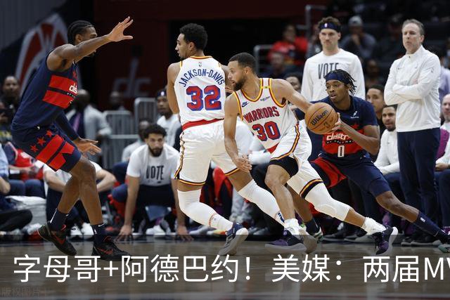 字母哥+阿德巴约！美媒：两届MVP联手83分先生 有望大杀四方