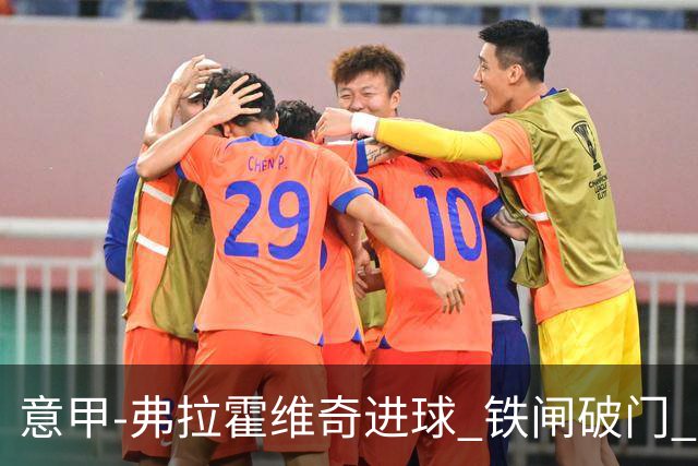 意甲-弗拉霍维奇进球 铁闸破门 尤文2-1客场逆转