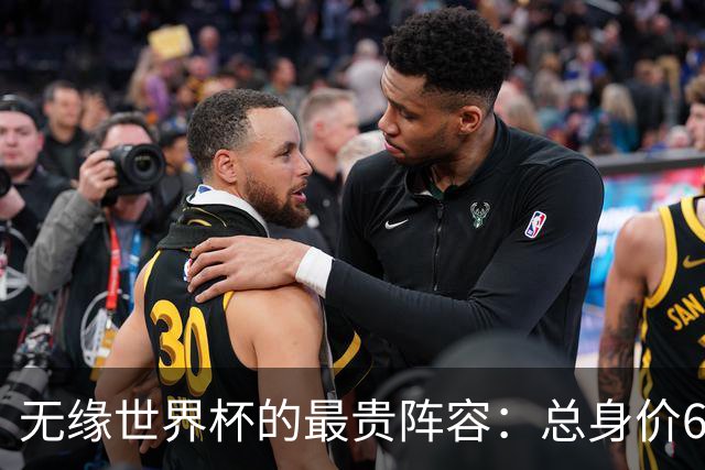 无缘世界杯的最贵阵容：总身价6.7亿 意大利5人