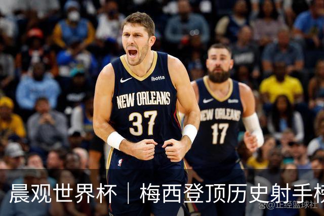 晨观世界杯｜梅西登顶历史射手榜 法国队比赛延迟