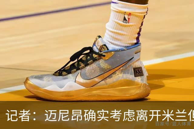 记者：迈尼昂确实考虑离开米兰但只去豪门，将与阿莫林面对面沟通